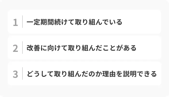 「ガクチカがない」と悩むときに参考にしたい判断基準のイメージ