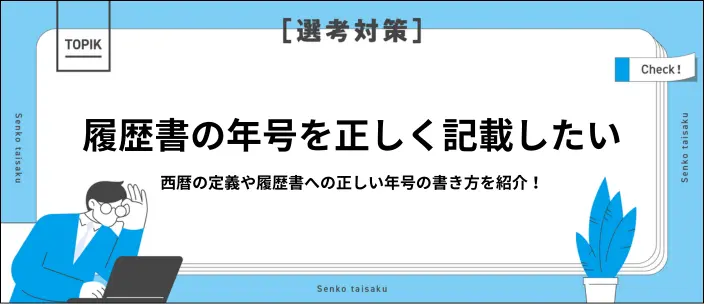 西暦とは？和暦との違いや履歴書に書く際の正しい書き方・マナーを解説のイメージ