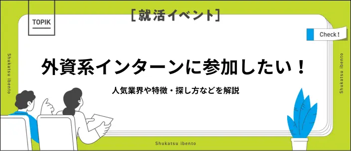 外資系インターンの特徴・選考フローから探し方まで解説！人気業界も紹介のイメージ