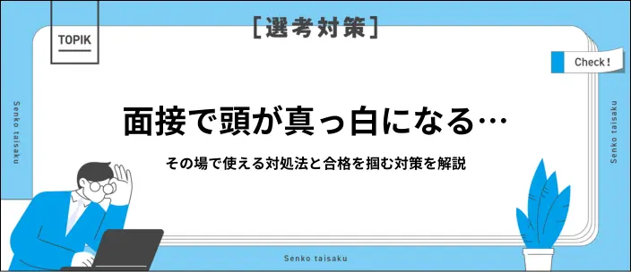 面接で頭が真っ白になるときの対処法とは？原因と対策について解説のイメージ