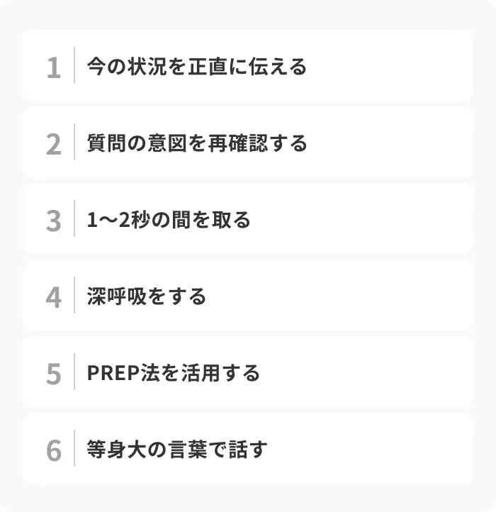 面接で頭が真っ白になったときの対処法のイメージ