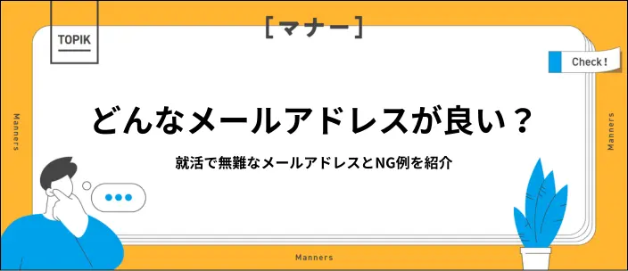 就活のメールアドレスは「無難」が正解！失敗しない作り方と3つのNG例のイメージ