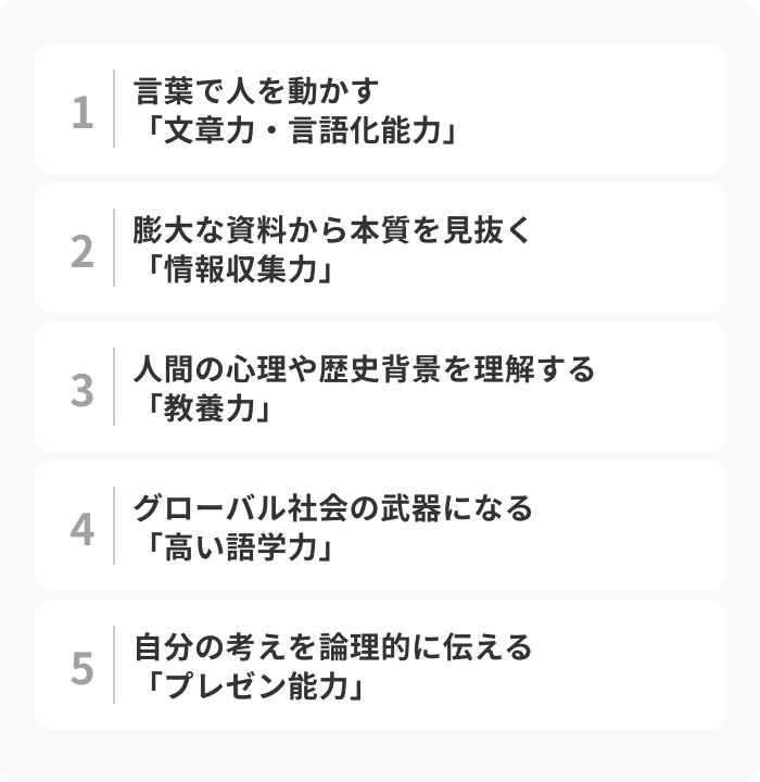 企業が評価する文学部の強み5選のイメージ