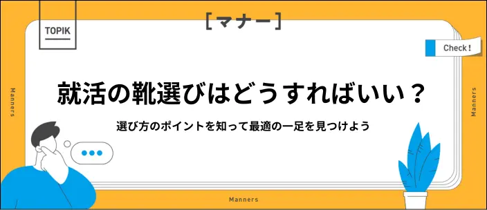 就活におすすめの靴は?選ぶポイントやお手入れ方法を紹介のイメージ