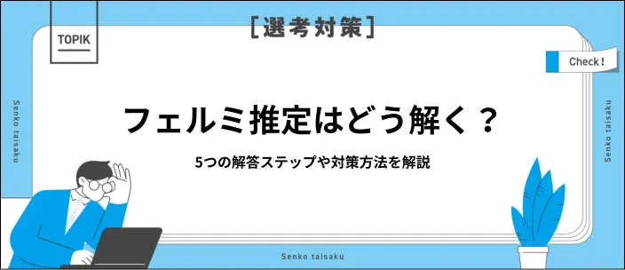 フェルミ推定とは？解答するときのステップや対策方法を解説のイメージ