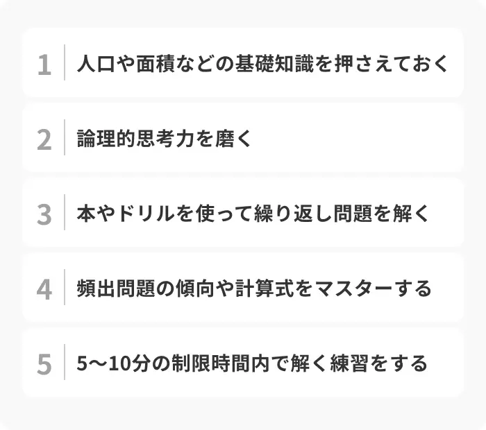 フェルミ推定を解答するための対策のイメージ