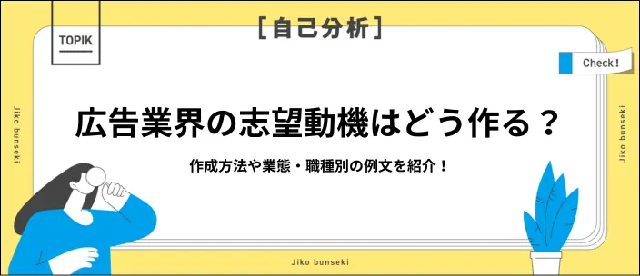 広告業界の志望動機の例文6選！企業が見ているポイントや注意点も解説のイメージ