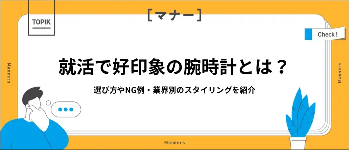 就活用腕時計の5つの選び方！スマートウォッチの注意点やNG例も紹介のイメージ