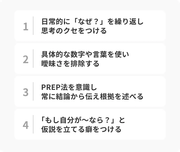 ロジカルシンキングのトレーニング方法のイメージ