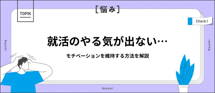 就活でモチベーションが下がる原因は？対処法や維持する方法を解説のイメージ