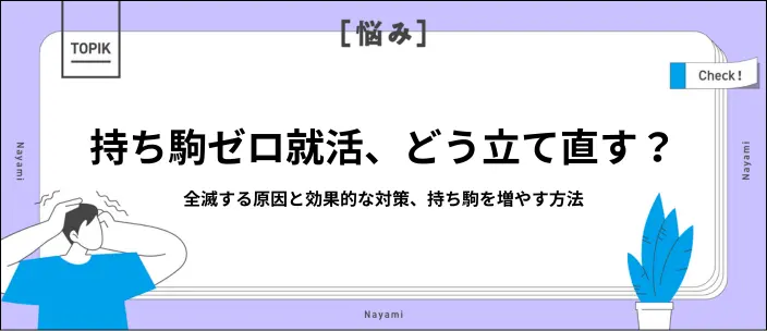 就活の持ち駒がなくなったら？全滅する5つの原因や効果的な増やし方を解説の画像