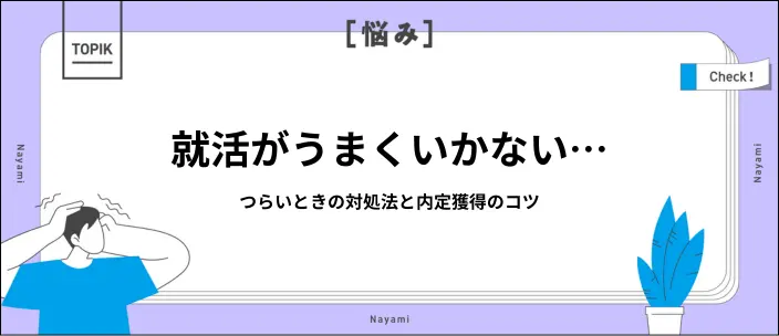 就活で絶望したときの対処法9選！気持ちを切り替えるための考え方も解説のイメージ