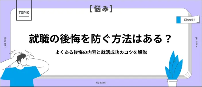 就職で後悔する原因とは？状況別の理由と就活を成功させる方法を解説のイメージ
