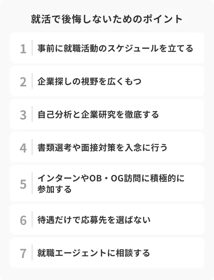 就職活動で後悔しないための7つのポイントのイメージ