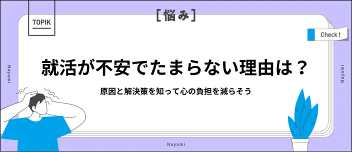 就活が不安でたまらない…よくある理由や状況別の対処法を解説！のイメージ