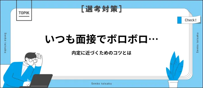 ボロボロの面接でも内定が出るかも？採用のポイントとはの画像