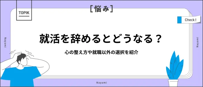 就活を辞めるか迷う…後悔しない判断基準と早く内定を獲得するコツのイメージ