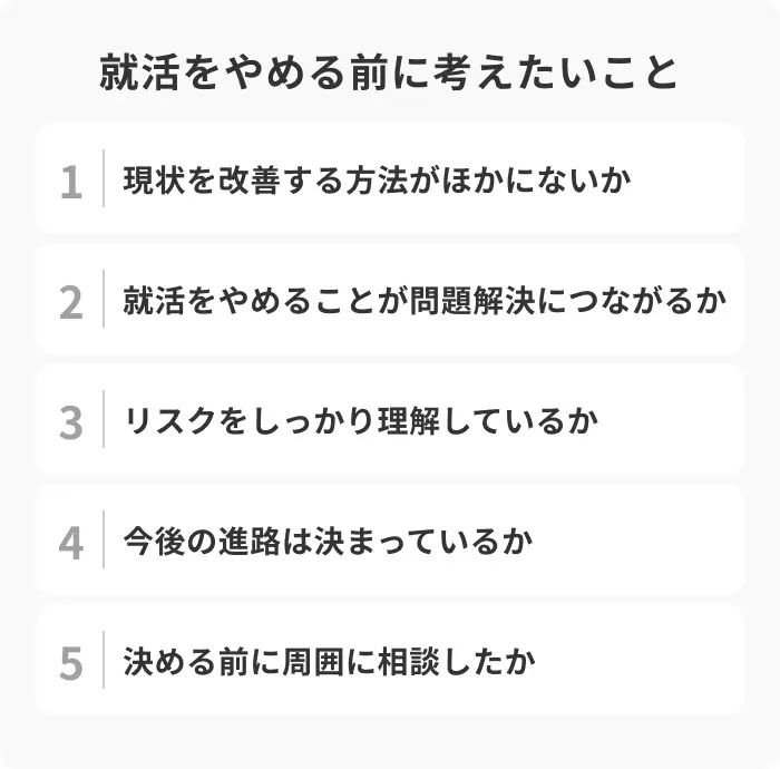 就活をやめる判断をする前に考えたい5つのことのイメージ