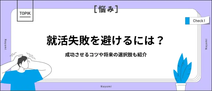 就活に失敗したと感じる原因は？成功させるコツや心構えも解説！のイメージ