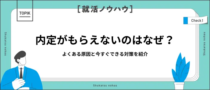 内定がもらえない原因は？8つの対策と就活を続けるマインドセットも紹介の引用画像