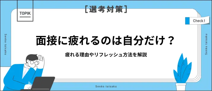 面接に疲れるのはなぜ？リフレッシュ方法や効率良く進めるポイントを解説のイメージ