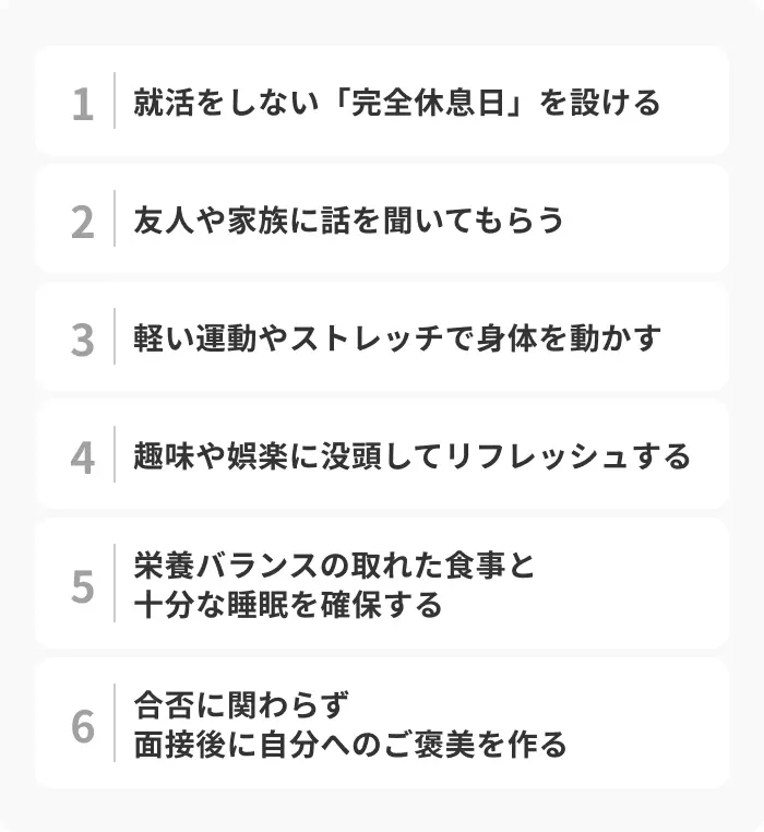「面接が疲れる」と感じるときのリフレッシュ方法6選のイメージ