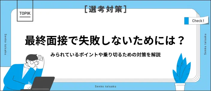 最終面接が怖いけど突破したい！よくある失敗例や乗り切るための対策を解説のイメージ