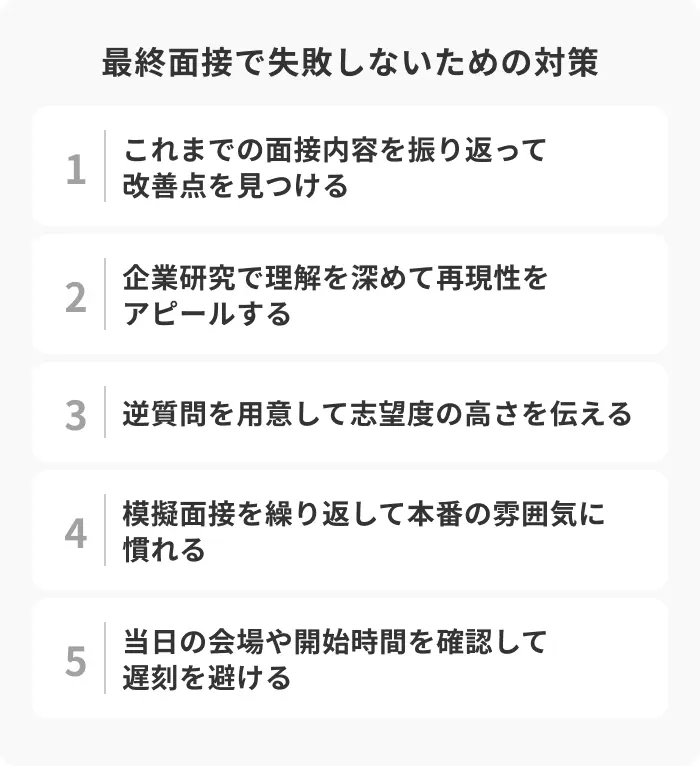 最終面接で失敗しないためには？怖さを乗り越える5つの対策のイメージ