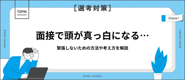 面接で緊張しない方法とは？事前準備や当日の対処法を紹介！のイメージ