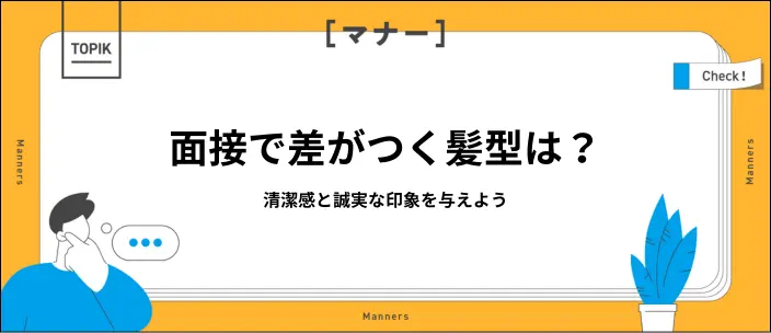 就活にぴったりのメンズ向けの髪型とは?長さ別おすすめスタイルと注意点の画像