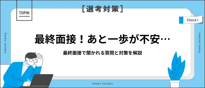 最終面接の対策は何をすれば良い？頻出質問10選の回答例を解説のイメージ