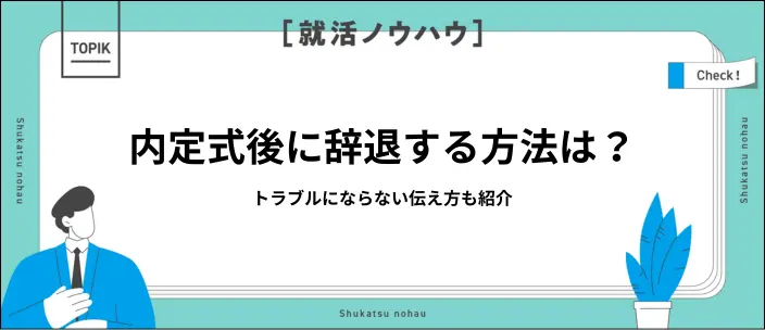 内定式後の辞退は可能？トラブルにならない伝え方や例文を解説