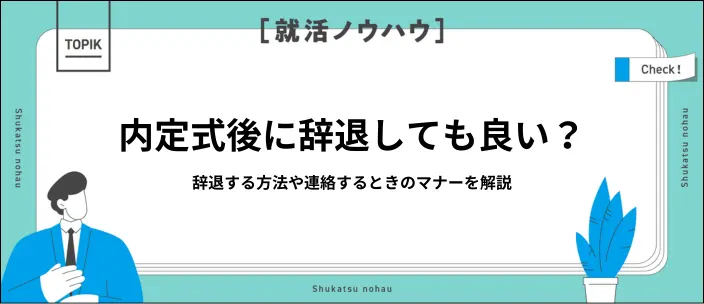 内定式後の辞退は可能？伝えるときのマナーや電話・メール別に例文を解説のイメージ