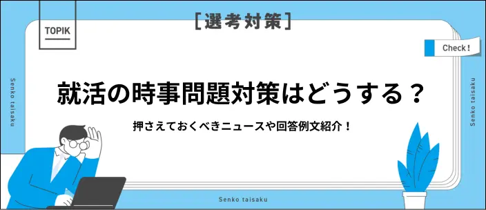 就活での時事問題回答例6選!今押さえるべきニュースも紹介【2026年】のイメージ