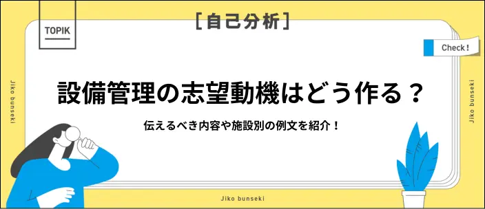 設備管理の志望動機9選！企業が評価するポイントやNG例も紹介のイメージ