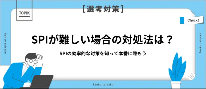 「SPIが難しい」と感じるあなたへ!難易度やおすすめの対策を解説のイメージ