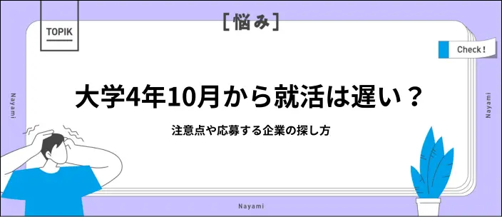 大学4年の10月から就活を始めても大丈夫？秋採用での内定獲得方法を解説のイメージ