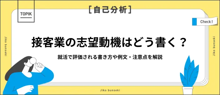 接客業の志望動機の書き方は？高評価を得る構成や業界別の例文8選も紹介のイメージ