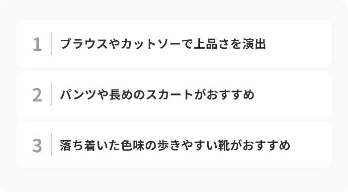 【女性編】就活の私服で迷った際のおすすめアイテムのイメージ