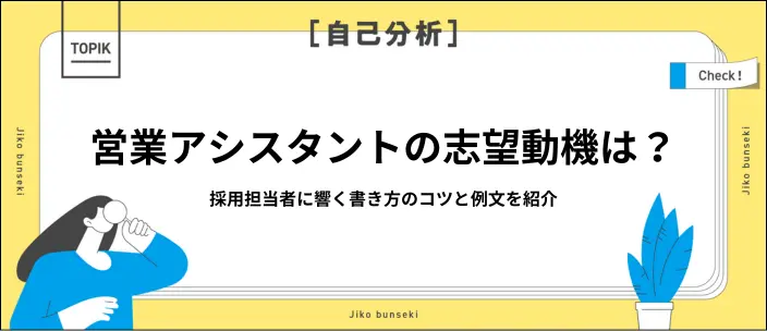営業アシスタント志望動機の書き方｜例文9選と採用担当者に響くコツを紹介のイメージ