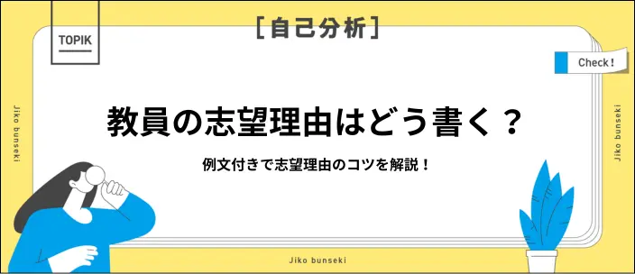 教員の志望理由はどうすれば良い？書き方のコツや応募先別の例文を紹介！のイメージ