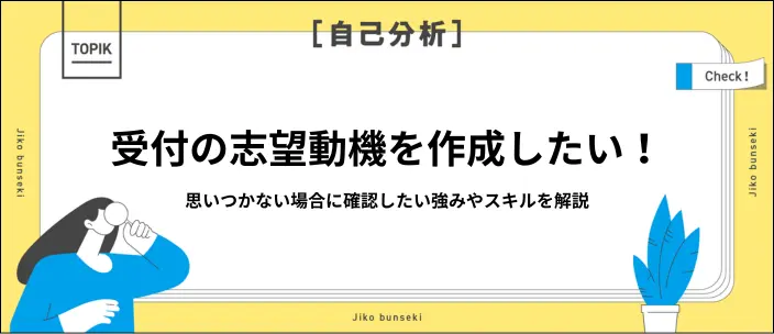 受付の志望動機が思いつかない！アピールできる強みやスキル・例文を紹介のイメージ