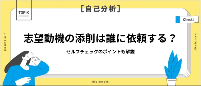 志望動機の添削は誰に依頼する？自分でチェックする際のポイントも解説の画像