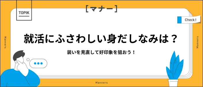 就活で好印象を与える身だしなみとは？気をつけたい基本マナーを解説のイメージ