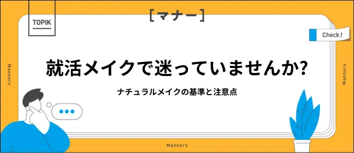 就活メイクの正解は？すっぴん・濃いメイクはNG？おすすめ例を解説のイメージ