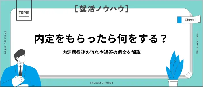 内定をもらったらどうする?入社までの流れや電話・メールでの例文を解説のイメージ