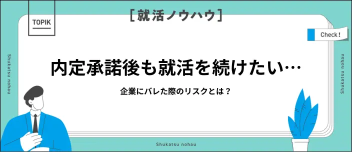 内定承諾書を提出した後でも就活は続けられる?後悔しない判断方法を解説のイメージ