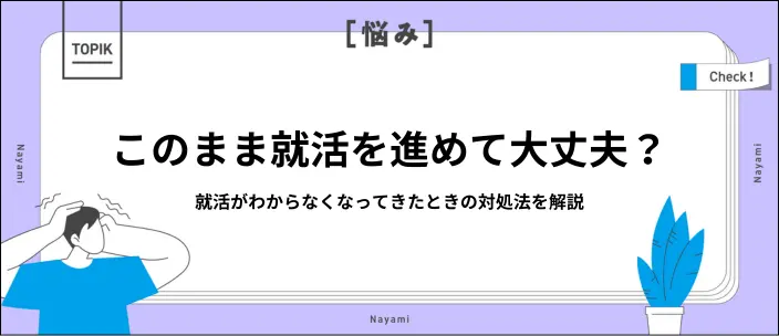 就活がわからなくなってきた原因10選!対処法と大切にしたい考え方も解説の画像
