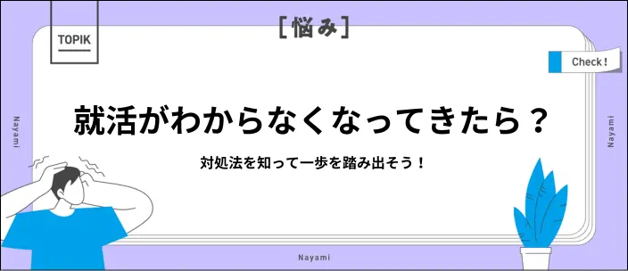 就活がわからなくなってきたらどうする？5つの原因と対処法を紹介！のイメージ