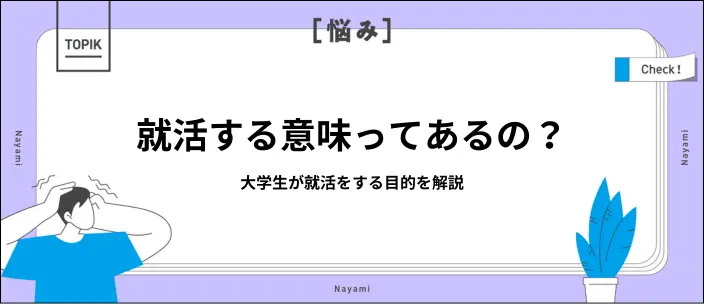 就活する意味ってある?悩みの理由と対処法・就職の準備やポイントを解説のイメージ